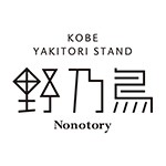 KOBE YAKITORI STAND 野乃鳥