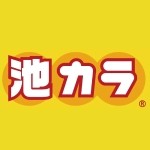 唐揚げ専門店 池カラ